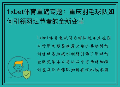 1xbet体育重磅专题：重庆羽毛球队如何引领羽坛节奏的全新变革