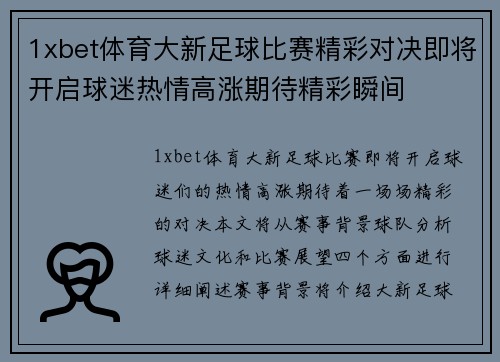 1xbet体育大新足球比赛精彩对决即将开启球迷热情高涨期待精彩瞬间