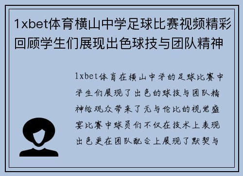 1xbet体育横山中学足球比赛视频精彩回顾学生们展现出色球技与团队精神