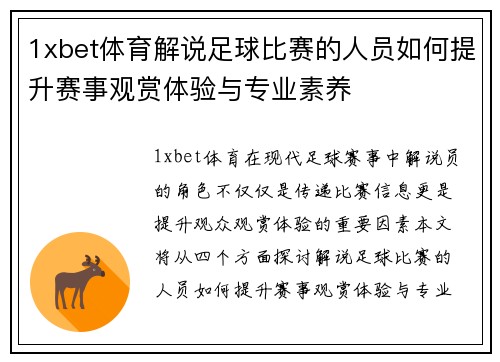 1xbet体育解说足球比赛的人员如何提升赛事观赏体验与专业素养