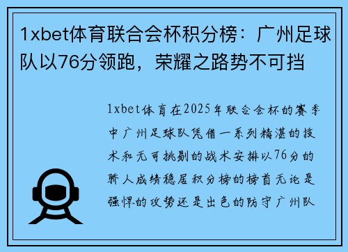 1xbet体育联合会杯积分榜：广州足球队以76分领跑，荣耀之路势不可挡
