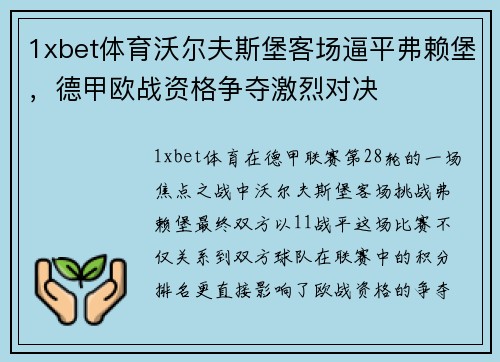 1xbet体育沃尔夫斯堡客场逼平弗赖堡，德甲欧战资格争夺激烈对决