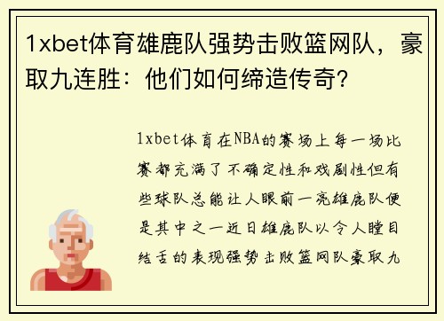 1xbet体育雄鹿队强势击败篮网队，豪取九连胜：他们如何缔造传奇？