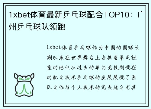 1xbet体育最新乒乓球配合TOP10：广州乒乓球队领跑