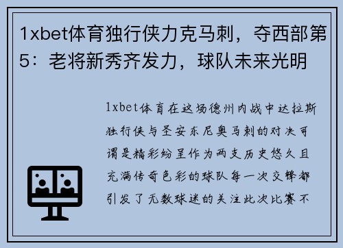 1xbet体育独行侠力克马刺，夺西部第5：老将新秀齐发力，球队未来光明
