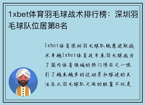 1xbet体育羽毛球战术排行榜：深圳羽毛球队位居第8名