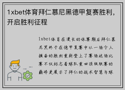 1xbet体育拜仁慕尼黑德甲复赛胜利，开启胜利征程