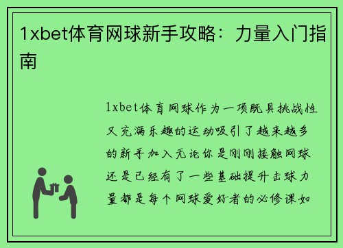 1xbet体育网球新手攻略：力量入门指南