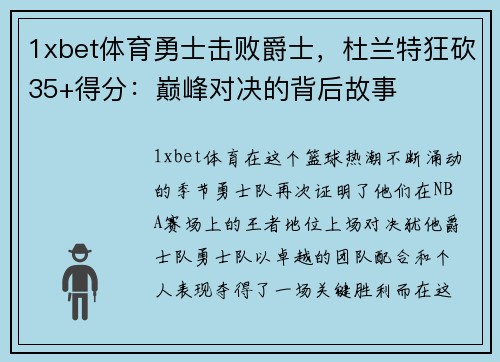 1xbet体育勇士击败爵士，杜兰特狂砍35+得分：巅峰对决的背后故事