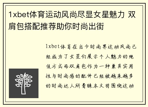 1xbet体育运动风尚尽显女星魅力 双肩包搭配推荐助你时尚出街