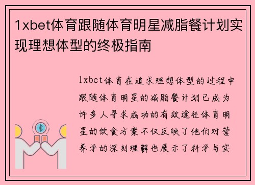 1xbet体育跟随体育明星减脂餐计划实现理想体型的终极指南