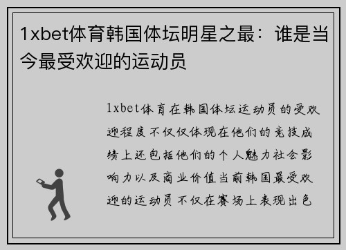 1xbet体育韩国体坛明星之最：谁是当今最受欢迎的运动员