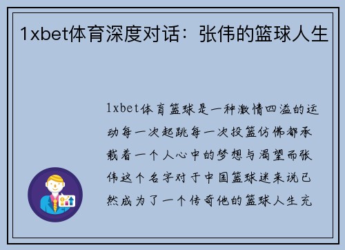 1xbet体育深度对话：张伟的篮球人生
