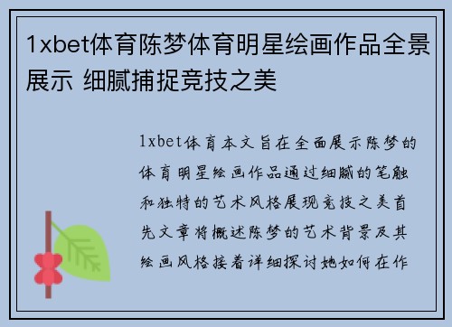 1xbet体育陈梦体育明星绘画作品全景展示 细腻捕捉竞技之美