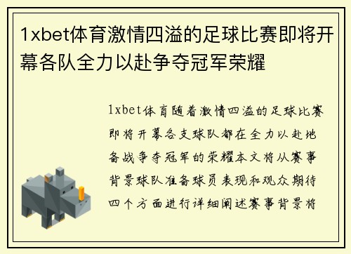 1xbet体育激情四溢的足球比赛即将开幕各队全力以赴争夺冠军荣耀