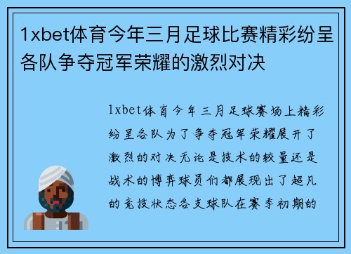 1xbet体育今年三月足球比赛精彩纷呈各队争夺冠军荣耀的激烈对决