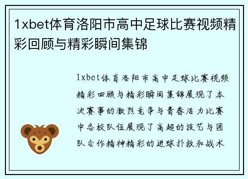 1xbet体育洛阳市高中足球比赛视频精彩回顾与精彩瞬间集锦
