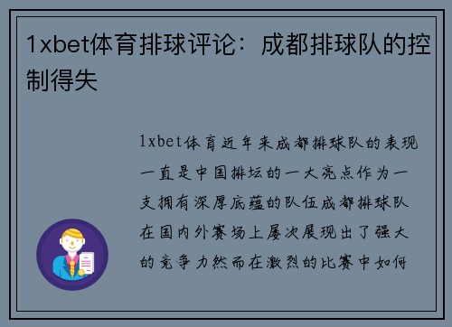 1xbet体育排球评论：成都排球队的控制得失