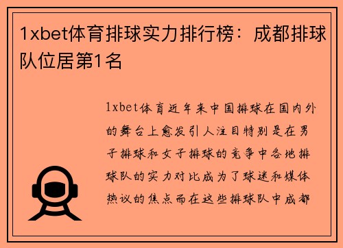 1xbet体育排球实力排行榜：成都排球队位居第1名