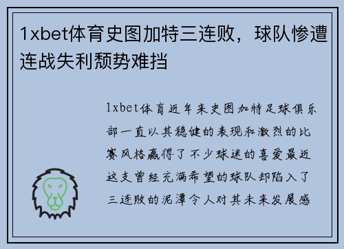 1xbet体育史图加特三连败，球队惨遭连战失利颓势难挡