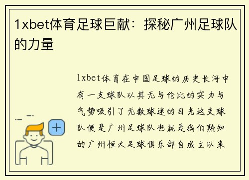 1xbet体育足球巨献：探秘广州足球队的力量