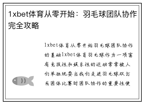1xbet体育从零开始：羽毛球团队协作完全攻略