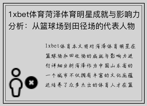 1xbet体育菏泽体育明星成就与影响力分析：从篮球场到田径场的代表人物