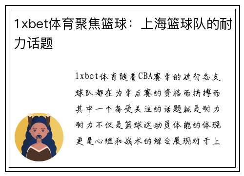 1xbet体育聚焦篮球：上海篮球队的耐力话题