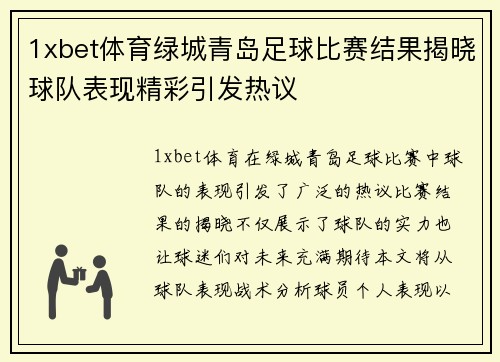 1xbet体育绿城青岛足球比赛结果揭晓球队表现精彩引发热议