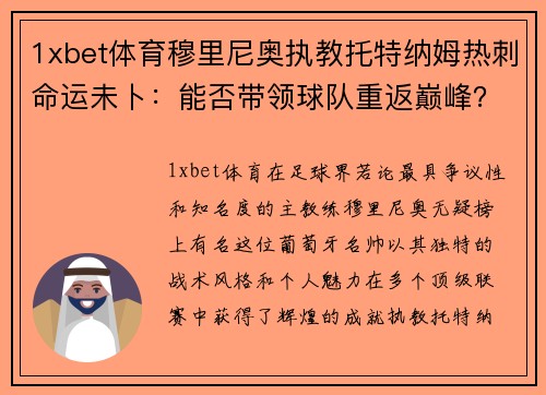 1xbet体育穆里尼奥执教托特纳姆热刺命运未卜：能否带领球队重返巅峰？