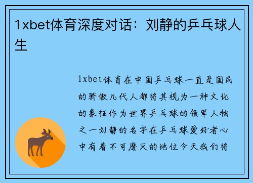 1xbet体育深度对话：刘静的乒乓球人生