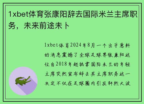 1xbet体育张康阳辞去国际米兰主席职务，未来前途未卜