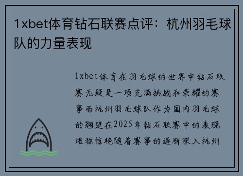 1xbet体育钻石联赛点评：杭州羽毛球队的力量表现