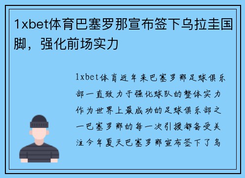 1xbet体育巴塞罗那宣布签下乌拉圭国脚，强化前场实力