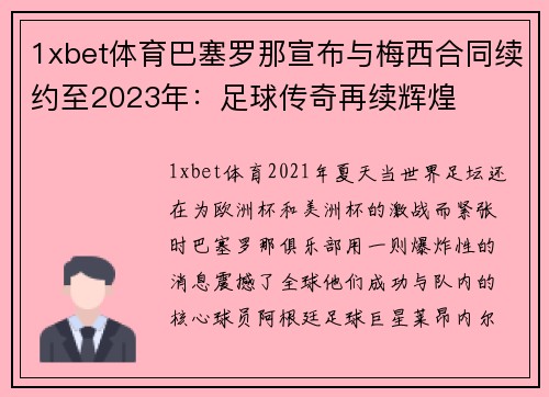 1xbet体育巴塞罗那宣布与梅西合同续约至2023年：足球传奇再续辉煌