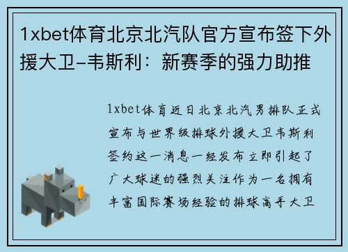 1xbet体育北京北汽队官方宣布签下外援大卫-韦斯利：新赛季的强力助推