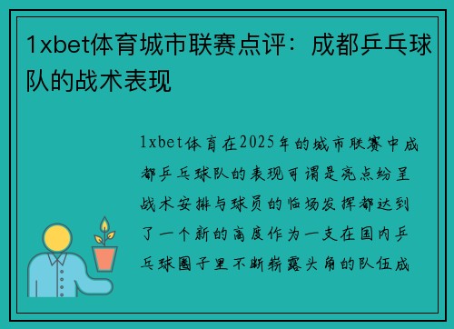 1xbet体育城市联赛点评：成都乒乓球队的战术表现