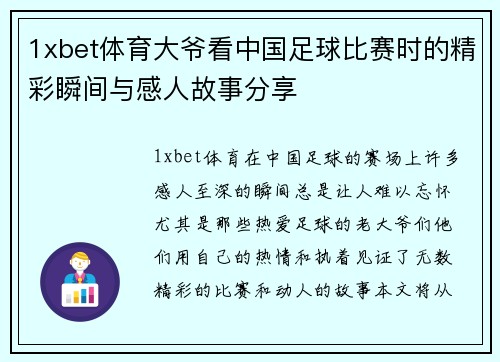 1xbet体育大爷看中国足球比赛时的精彩瞬间与感人故事分享