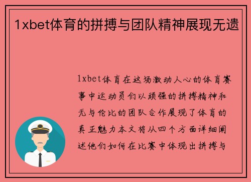 1xbet体育的拼搏与团队精神展现无遗