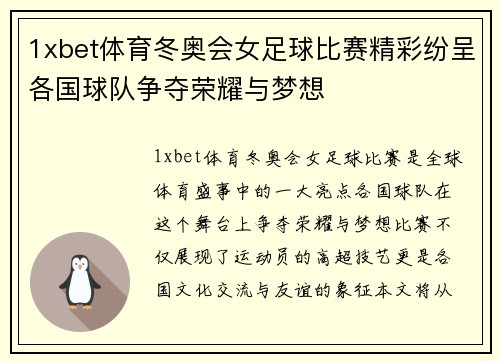 1xbet体育冬奥会女足球比赛精彩纷呈各国球队争夺荣耀与梦想