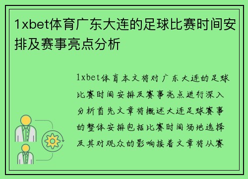 1xbet体育广东大连的足球比赛时间安排及赛事亮点分析