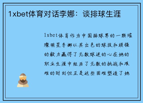 1xbet体育对话李娜：谈排球生涯