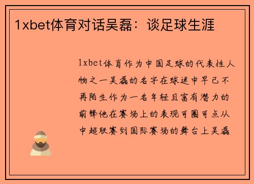1xbet体育对话吴磊：谈足球生涯