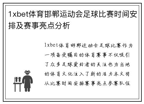 1xbet体育邯郸运动会足球比赛时间安排及赛事亮点分析