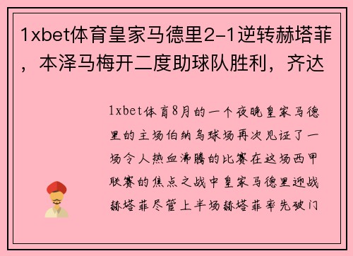 1xbet体育皇家马德里2-1逆转赫塔菲，本泽马梅开二度助球队胜利，齐达内赛后盛赞球队斗志