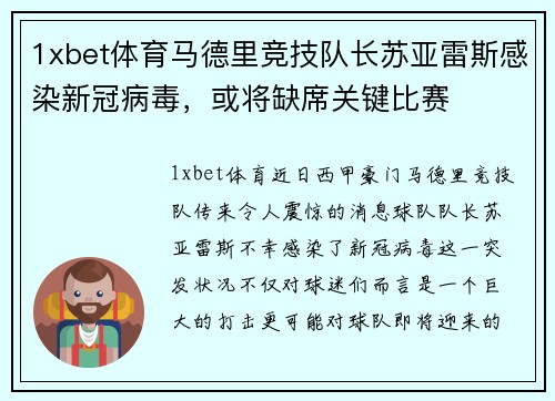 1xbet体育马德里竞技队长苏亚雷斯感染新冠病毒，或将缺席关键比赛
