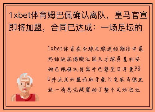 1xbet体育姆巴佩确认离队，皇马官宣即将加盟，合同已达成：一场足坛的巅峰对决即将上演