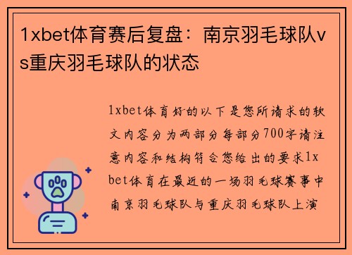 1xbet体育赛后复盘：南京羽毛球队vs重庆羽毛球队的状态