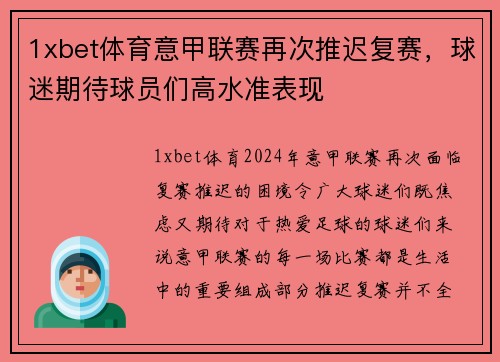 1xbet体育意甲联赛再次推迟复赛，球迷期待球员们高水准表现