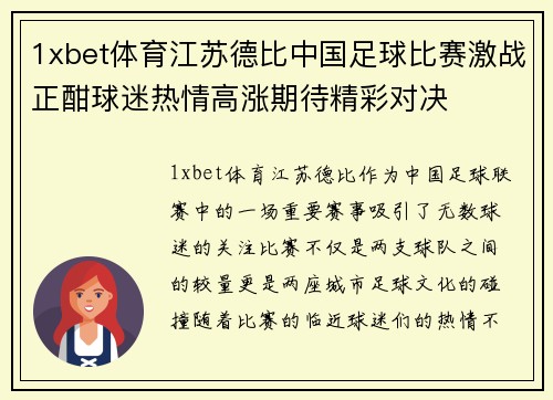 1xbet体育江苏德比中国足球比赛激战正酣球迷热情高涨期待精彩对决
